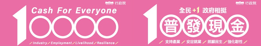 全民+1 政府相挺 普發現金