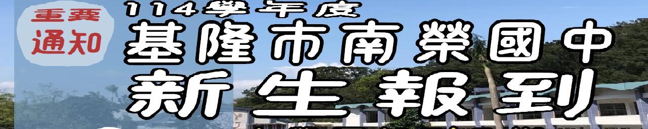 114學年度新生入學