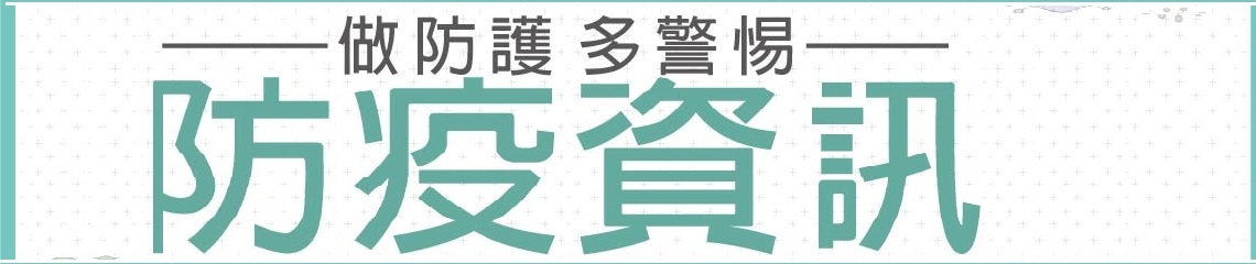 嚴重特殊傳染性肺炎校園防疫措施宣導影片