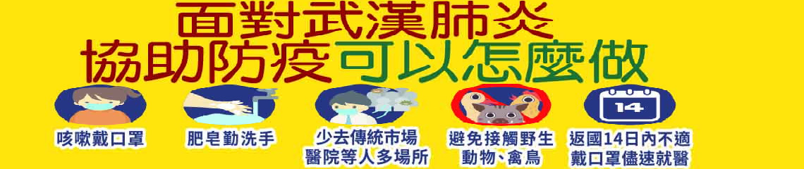 嚴重特殊傳染性肺炎防疫衛教宣導