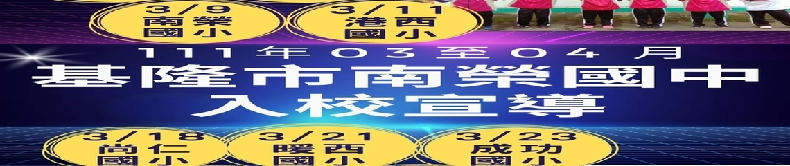 基隆市南榮國中入校宣導