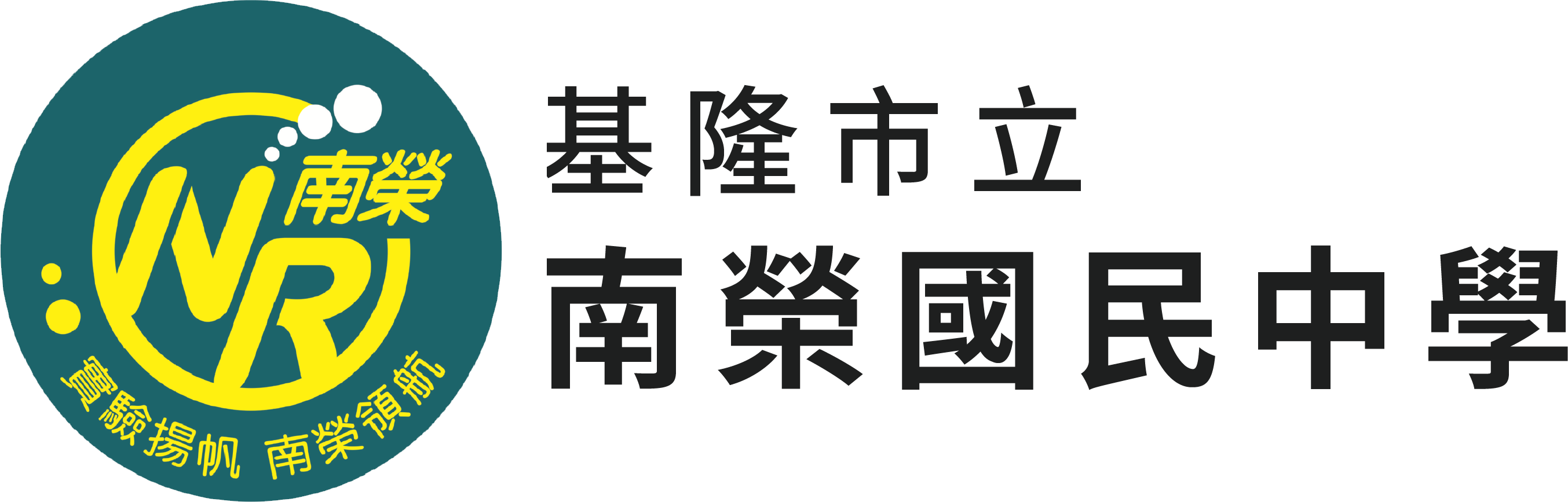 基隆市立南榮國民中學