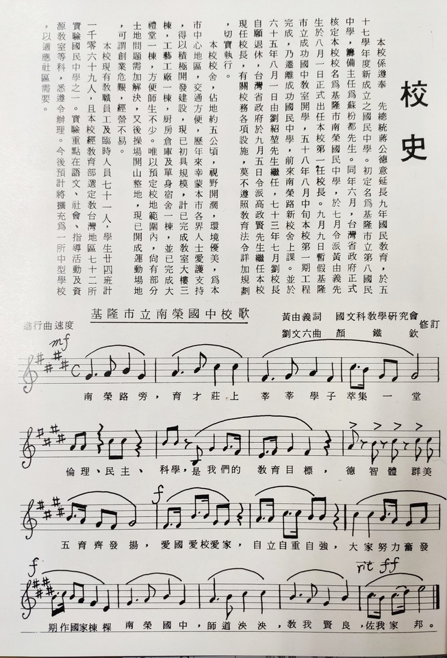 南榮國中校史及校歌